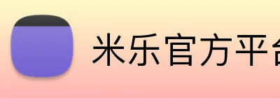 米乐官方平台 logo